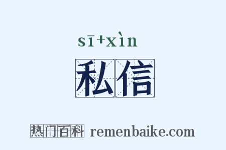 私信是什么意思的图片